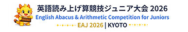 英語読み上げ算競技ジュニア大会